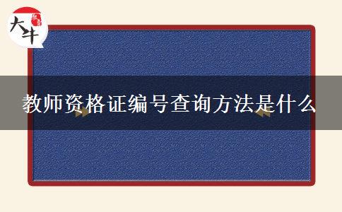 教师资格证编号查询方法是什么