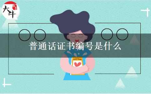 普通话证书编号是什么