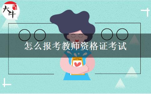 怎么报考教师资格证考试