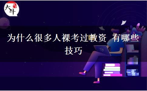 为什么很多人裸考过教资 有哪些技巧