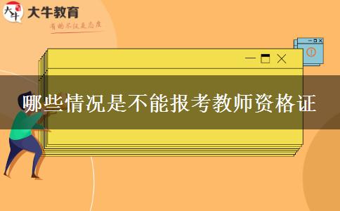 哪些情况是不能报考教师资格证