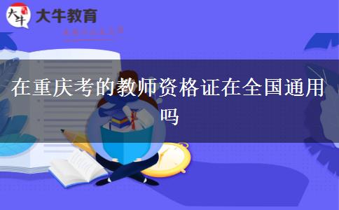 在重庆考的教师资格证在全国通用吗