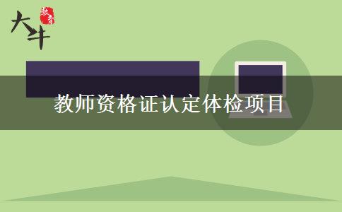 教师资格证认定体检项目