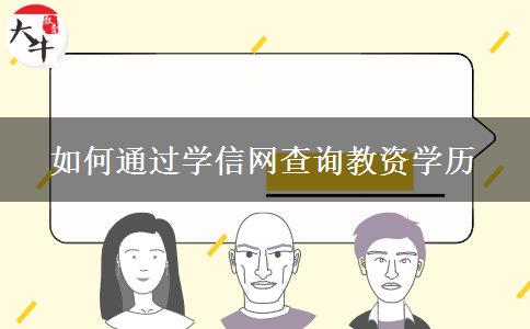 如何通过学信网查询教资学历