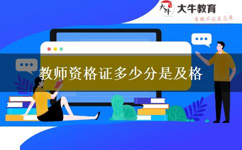 教师资格证多少分是及格