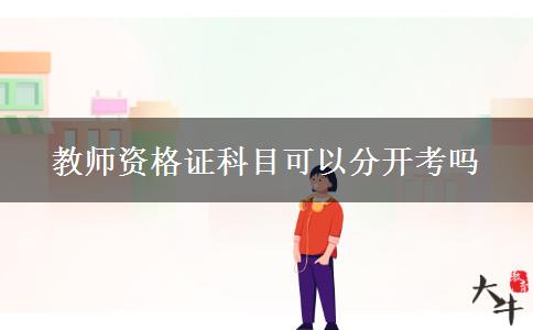 教师资格证科目可以分开考吗