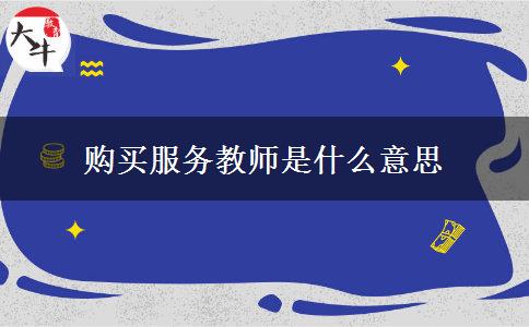 购买服务教师是什么意思