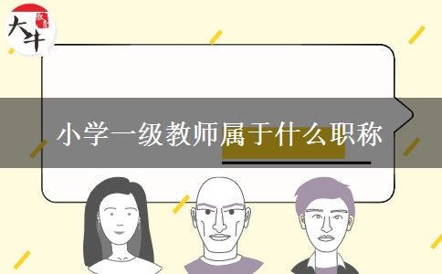 小学一级教师属于什么职称