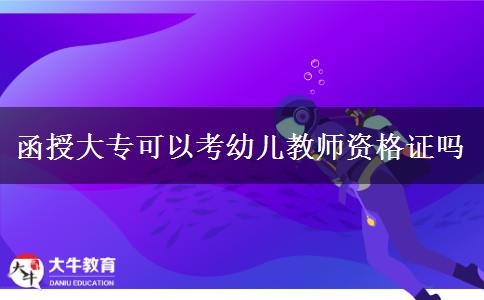 函授大专可以考幼儿教师资格证吗