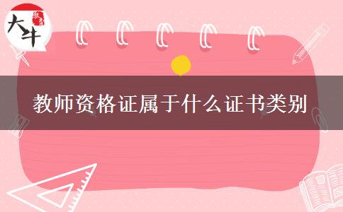 教师资格证属于什么证书类别