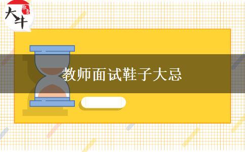 教师面试鞋子大忌