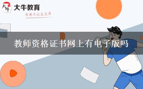 教师资格证书网上有电子版吗