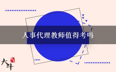 人事代理教师值得考吗