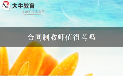 合同制教师值得考吗