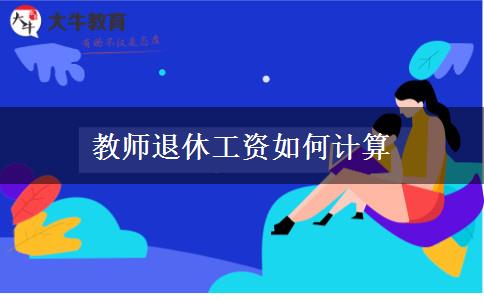 教师退休工资如何计算