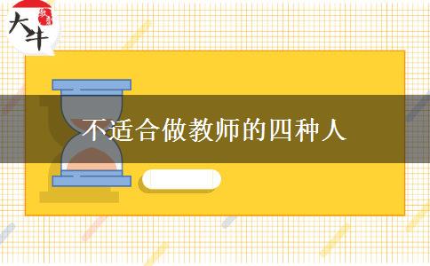 不适合做教师的四种人