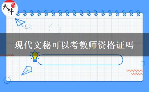 现代文秘可以考教师资格证吗