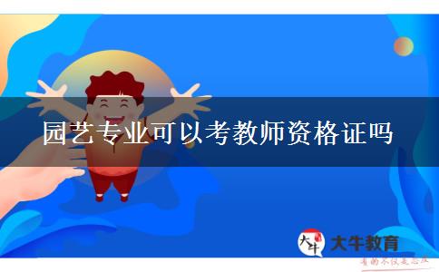 园艺专业可以考教师资格证吗