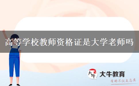 高等学校教师资格证是大学老师吗