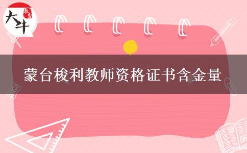 蒙台梭利教师资格证书含金量