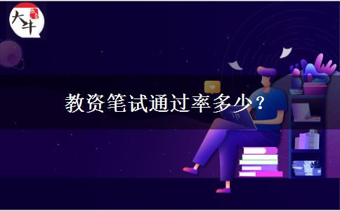 教资笔试通过率多少？