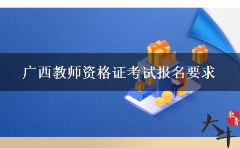 广西教师资格证考试报名要求