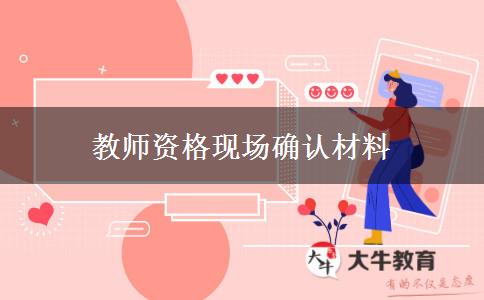 教师资格现场确认材料