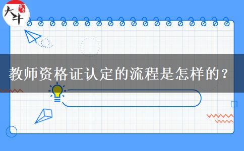 教师资格证认定的流程是怎样的？