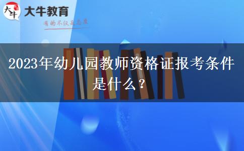 2023年幼儿园教师资格证报考条件是什么？