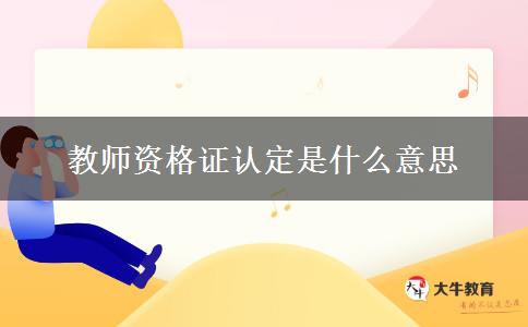 教师资格证认定是什么意思