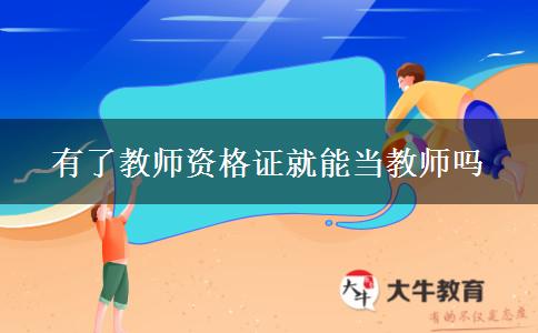 有了教师资格证就能当教师吗