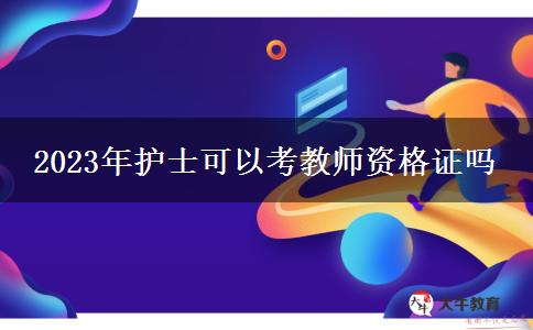 2023年护士可以考教师资格证吗