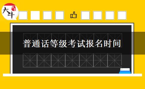 普通话等级考试报名时间