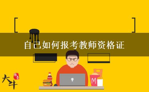 自己如何报考教师资格证