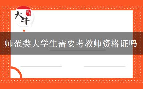 师范类大学生需要考教师资格证吗