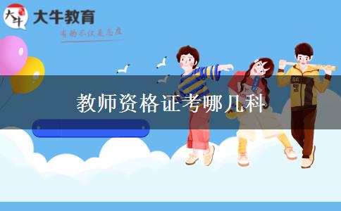 教师资格证考哪几科