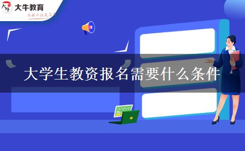 大学生教资报名需要什么条件