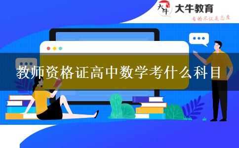 教师资格证高中数学考什么科目