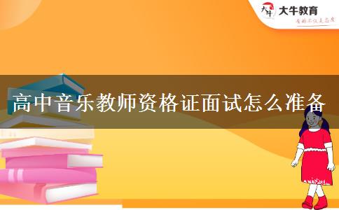 高中音乐教师资格证面试怎么准备