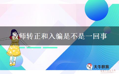 教师转正和入编是不是一回事