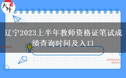 辽宁2023上半年教师资格证笔试成绩查询时间及入口