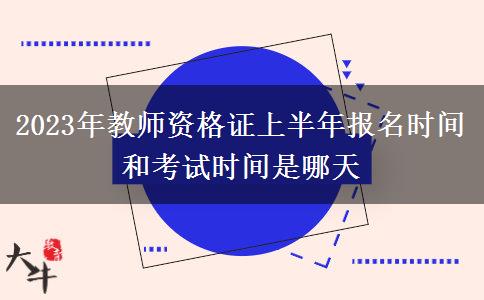 2023年教师资格证上半年报名时间和考试时间是哪天