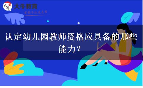 认定幼儿园教师资格应具备的那些能力？