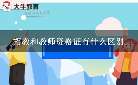 招教和教师资格证有什么区别