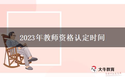 2023年教师资格认定时间