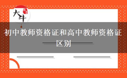 初中教师资格证和高中教师资格证区别