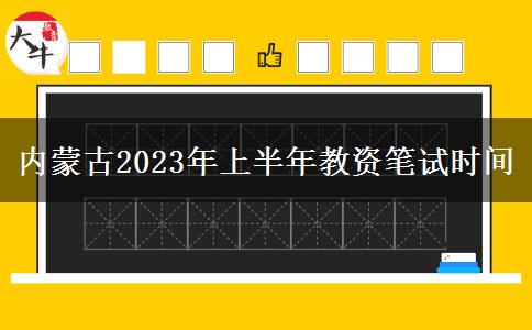 内蒙古2023年上半年教资笔试时间