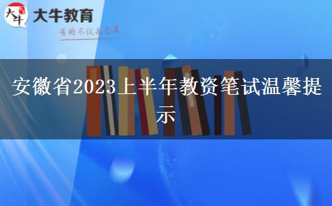 安徽省2023上半年教资笔试温馨提示