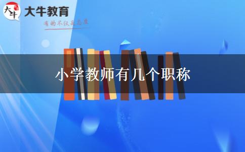 小学教师有几个职称