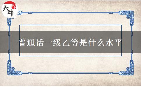 普通话一级乙等是什么水平